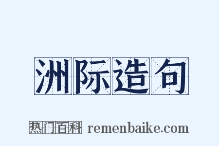 洲际造句是什么意思的图片